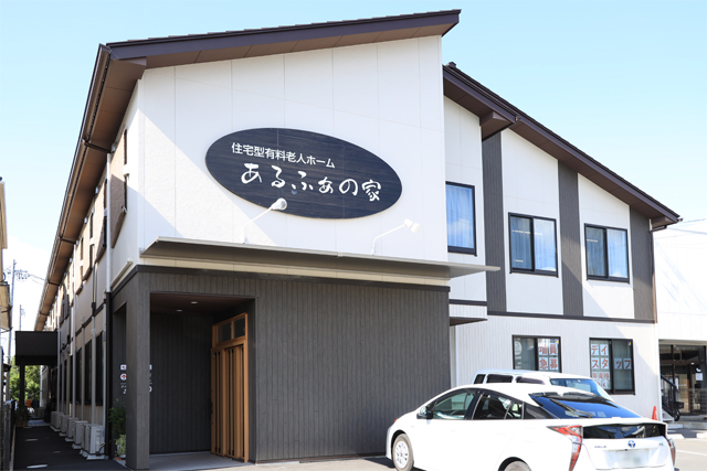 あるふぁの家(住宅型有料老人ホーム)
