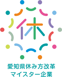 愛知県休み方改革マイスター企業